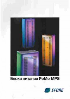 Буклет EFORE Блоки питания PoMo MPS, 55-557, Баград.рф